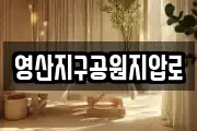 영산지구공원지압로