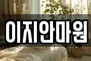 이지안마원
