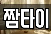 짬타이