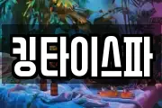 킹타이스파
