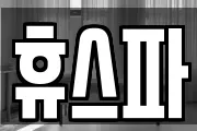 휴스파