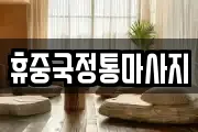 전라남도 나주시 금천면 마사지, 지압등 업체정보