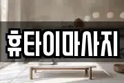 휴타이마사지
