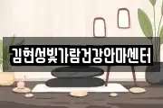김현성빛가람건강안마센터