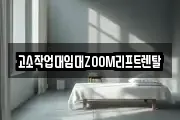 고소작업대임대ZOOM리프트렌탈