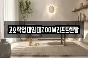 고소작업대임대ZOOM리프트렌탈