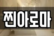 찐아로마
