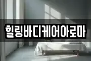 힐링바디케어아로마