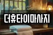 더휴타이마사지