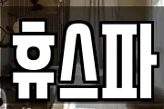 휴스파