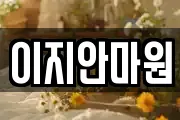 전라남도 나주시 대기동 마사지, 지압등 업체정보