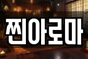찐아로마