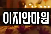 전라남도 나주시 동수동 마사지, 지압등 업체정보