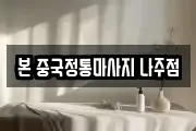 본 중국정통마사지 나주점