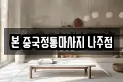 본 중국정통마사지 나주점