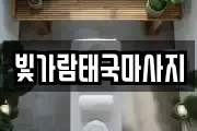 빛가람태국마사지