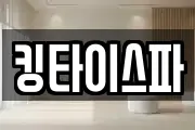 킹타이스파