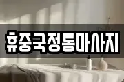 휴중국정통마사지