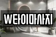 W타이마사지