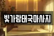 빛가람태국마사지