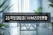 고소작업대임대ZOOM리프트렌탈