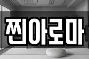 찐아로마