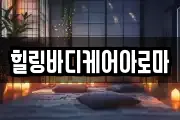 힐링바디케어아로마
