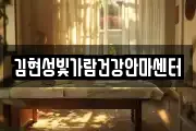 김현성빛가람건강안마센터