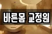 바른몸 교정원