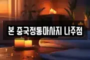 본 중국정통마사지 나주점