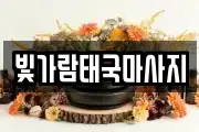빛가람태국마사지
