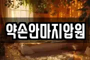 약손안마지압원