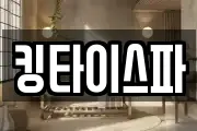 킹타이스파