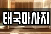 태국마사지