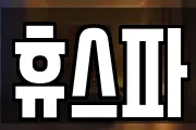 휴스파