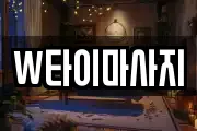 W타이마사지