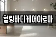 힐링바디케어아로마