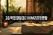고소작업대임대ZOOM리프트렌탈