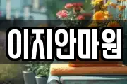 이지안마원