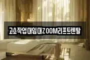 고소작업대임대ZOOM리프트렌탈