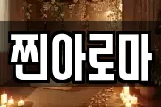 찐아로마