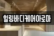 전라남도 나주시 석현동 마사지, 지압등 업체정보