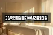 고소작업대임대ZOOM리프트렌탈