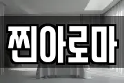 찐아로마