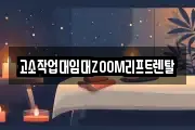 고소작업대임대ZOOM리프트렌탈