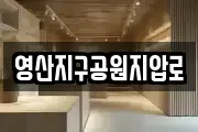 영산지구공원지압로