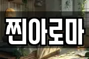 찐아로마