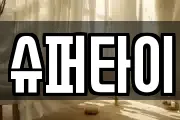 슈퍼타이