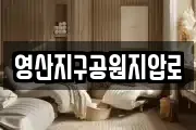 영산지구공원지압로