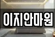 이지안마원
